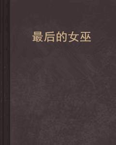 最後的女巫[小說]