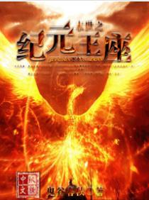 末世之紀元王座