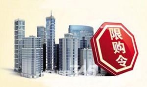 樓市限購令 樓市限購令