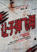 《讓子彈飛翔》 《讓子彈飛翔》