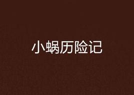 小蝸歷險記 小蝸歷險記
