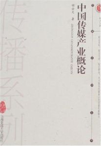 中國傳媒產業概論 中國傳媒產業概論
