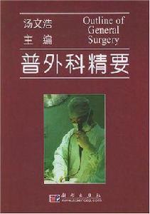 普外科精要 普外科精要