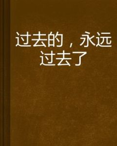 《過去的,永遠過去了》 《過去的,永遠過去了》