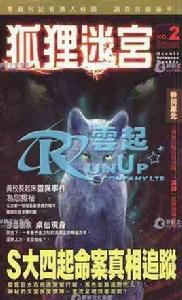 都市探幽錄 02 狐狸迷宮 都市探幽錄 02 狐狸迷宮