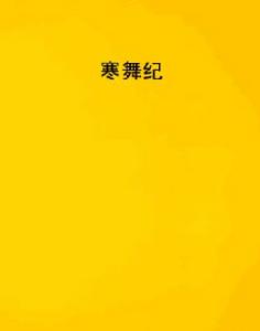 寒舞紀 寒舞紀