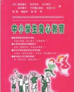 中小學生身心教育