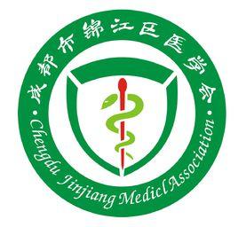 成都市錦江區醫學會 成都市錦江區醫學會