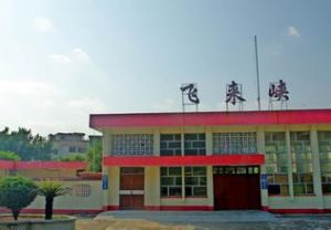 飛來峽站 飛來峽站