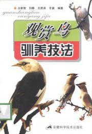 觀賞鳥馴養技法 觀賞鳥馴養技法