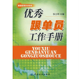 優秀跟單員工作手冊 優秀跟單員工作手冊