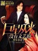 巨星從來沒有文藝的 巨星從來沒有文藝的