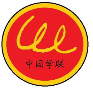 中國學生聯盟 中國學生聯盟