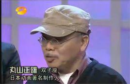 丸山正雄 丸山正雄