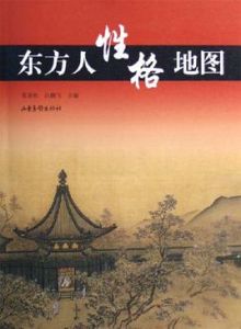 東方人性格地圖 東方人性格地圖