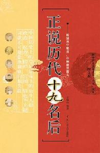 正說歷代十九名後 正說歷代十九名後