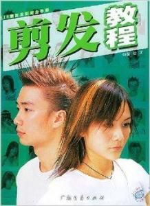 剪髮教程 剪髮教程
