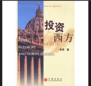 投資西方