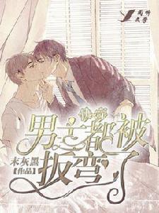 快穿:男主都被扳彎了 快穿:男主都被扳彎了