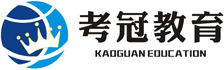 考冠教育 考冠教育