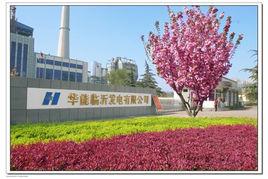 華能臨沂發電有限公司