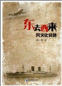 東去西來:跨文化風貌 東去西來:跨文化風貌