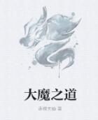 大魔之道 大魔之道