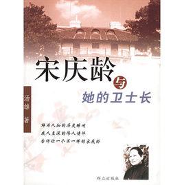 宋慶齡與她的衛士長 宋慶齡與她的衛士長