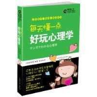 每天懂一點好玩心理學 每天懂一點好玩心理學