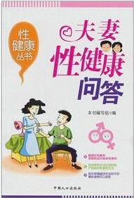 性健康系列叢書:夫妻性健康知識問答 性健康系列叢書:夫妻性健康知識問答