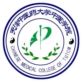 天津中醫藥大學中醫學院 天津中醫藥大學中醫學院