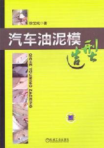 汽車油泥模造型