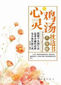 心靈雞湯枕邊書大全集 心靈雞湯枕邊書大全集