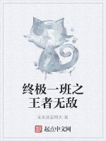 終極一班之王者無敵 終極一班之王者無敵