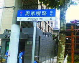 周家嘴路 周家嘴路