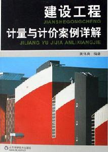 建設工程計量與計價案例詳解 建設工程計量與計價案例詳解