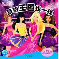 夢想王國找一找 夢想王國找一找