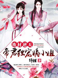 廢材逆天:帝君獨寵嫡小姐 廢材逆天:帝君獨寵嫡小姐