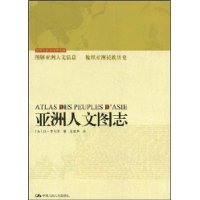 亞洲人文圖志 亞洲人文圖志