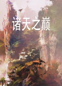諸天之巔 諸天之巔