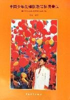 中國少年先鋒隊鼓號隊演奏法 中國少年先鋒隊鼓號隊演奏法