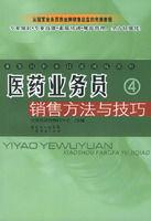醫藥業務員銷售方法與技巧 醫藥業務員銷售方法與技巧