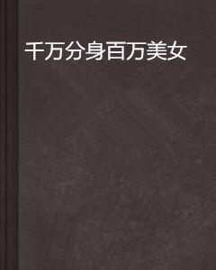 千萬分身百萬美女 千萬分身百萬美女