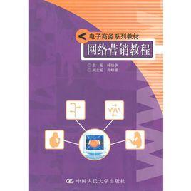網路行銷教程(電子商務系列教材) 網路行銷教程(電子商務系列教材)