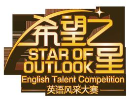 希望之星 希望之星