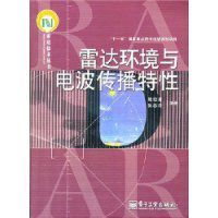 雷達環境與電波傳播特性 雷達環境與電波傳播特性