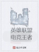 英雄聯盟電競王者 英雄聯盟電競王者