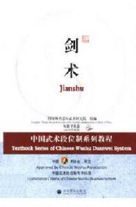 劍術：中國武術段位制系列教程