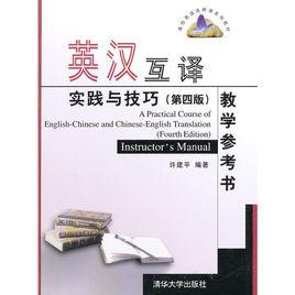 英漢互譯實踐與技巧(第四版)教學參考書 英漢互譯實踐與技巧(第四版)教學參考書
