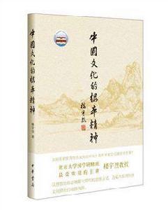 中國文化的根本精神 中國文化的根本精神